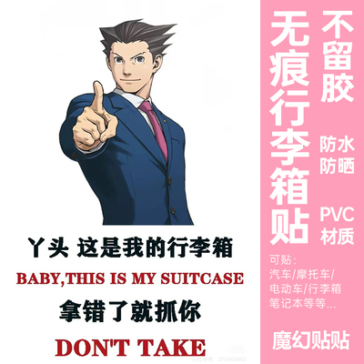 逆转裁判行李箱贴纸防水不留胶大图案凹凸面行李箱防丢防拿错贴纸