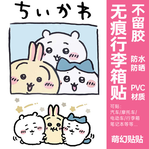 chiikawa行李箱贴纸防水不留胶