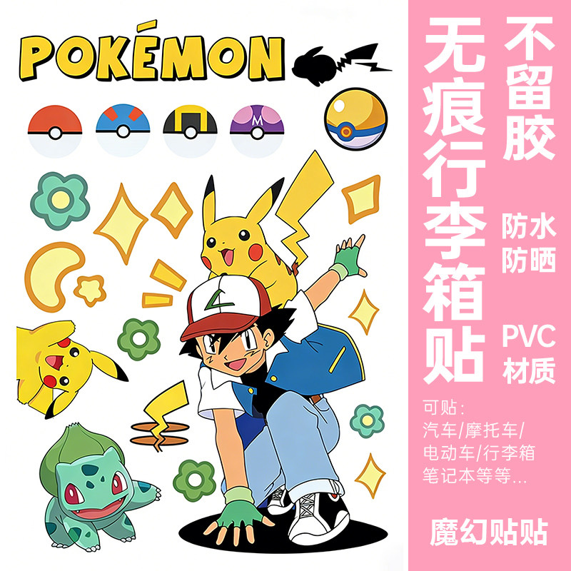 宝可梦皮卡丘行李箱贴纸防水不留胶旅行箱遮丑电动车柜子装饰贴纸