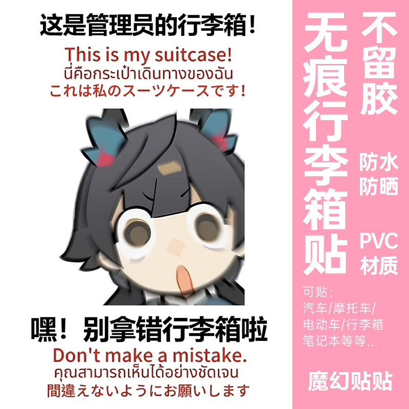 明日方舟行李箱贴纸防水不留胶
