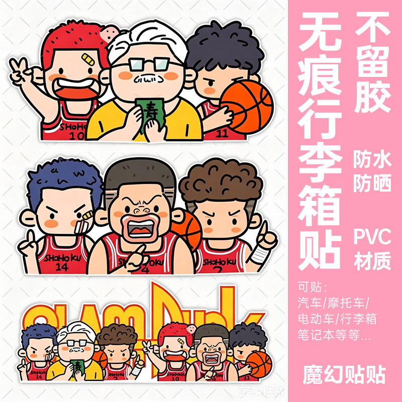 灌篮高手行李箱贴纸防水不留胶