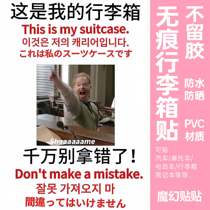 摩登家庭行李箱贴纸防丢防拿错大号搞笑凹凸面旅行箱托运标识贴纸