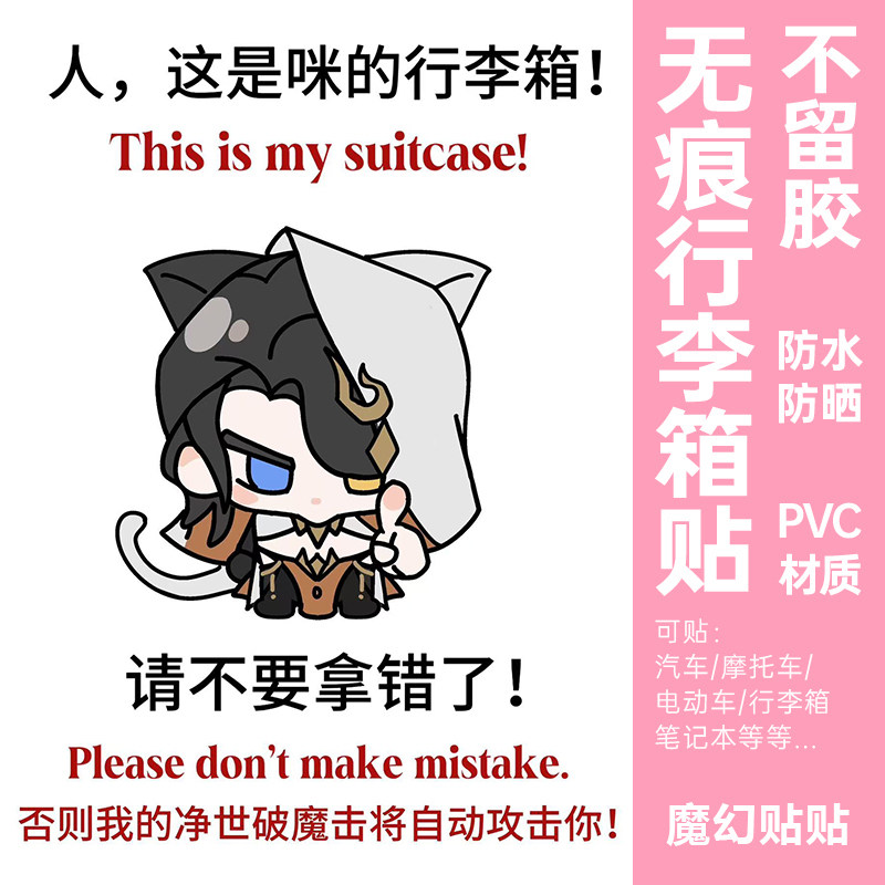剑网3行李箱防丢贴纸防水不留胶