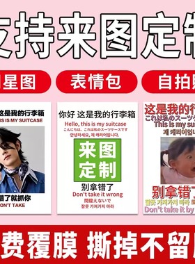 行李箱贴纸定制防水不留胶大图案出国旅行箱防丢别拿错标识牌贴纸