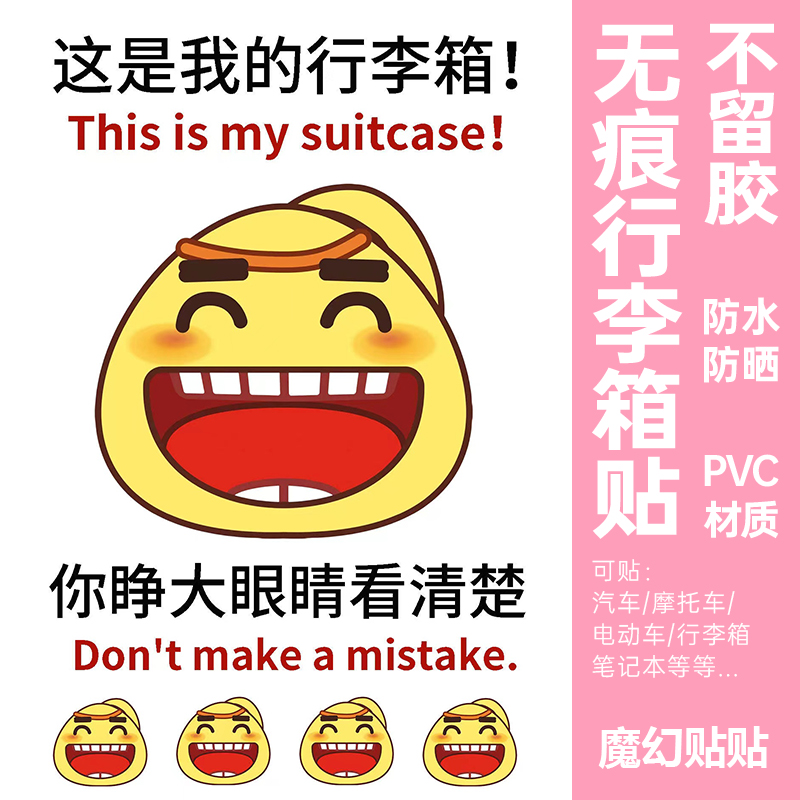 黄鸡大笑行李箱贴纸防水不留胶大号显眼包旅李箱标识牌防丢防拿错
