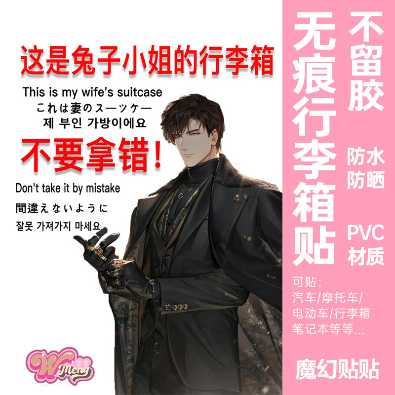 光与夜之恋行李箱贴纸防水不留胶萧逸齐司礼查理苏防丢防拿错贴纸