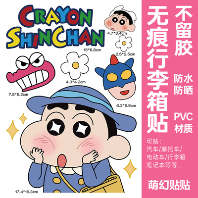 蜡笔小新行李箱贴纸防水不留胶