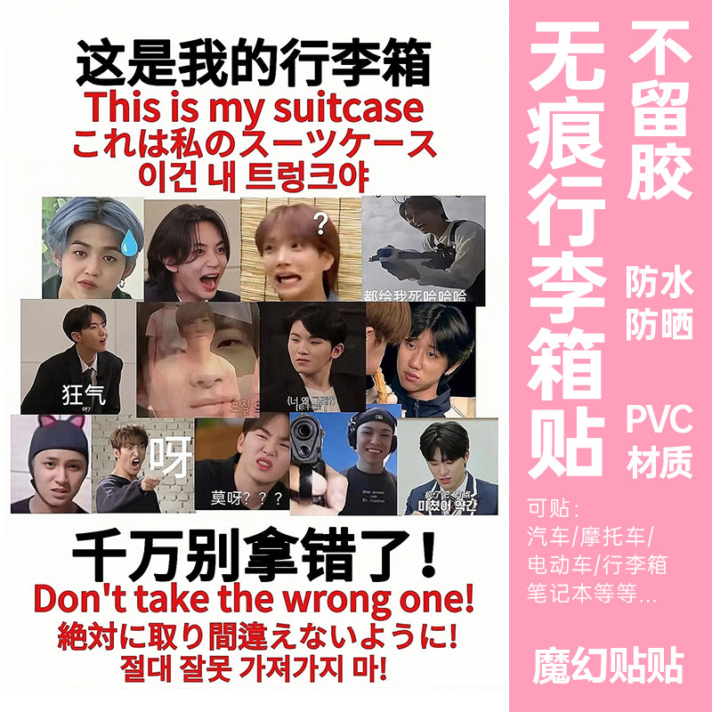 seventeen行李箱贴纸防水全圆佑金珉奎行李箱防丢防拿错贴纸定制