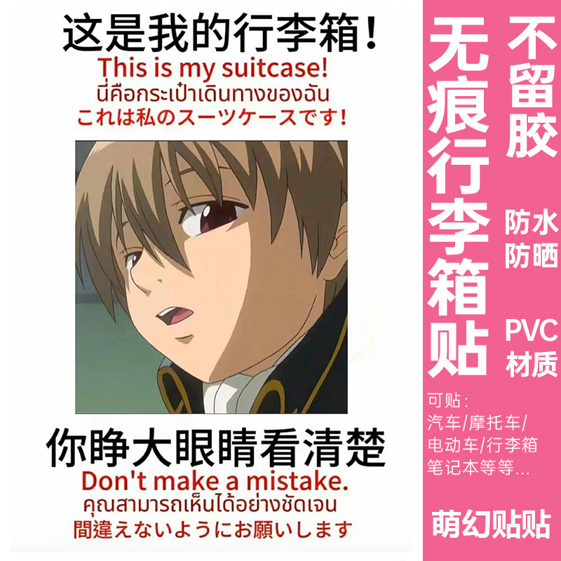 银魂行李箱贴纸防水不留胶