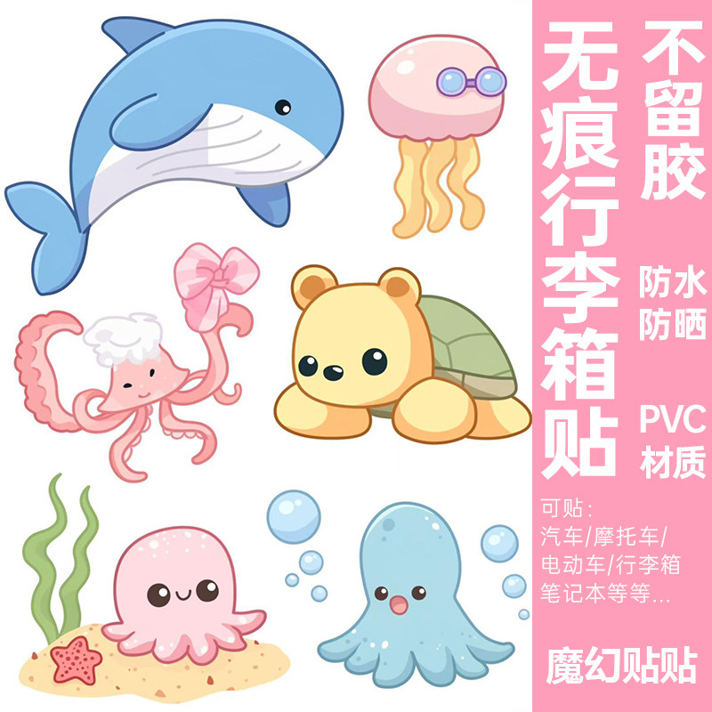 海洋动物行李箱贴纸防水不留胶