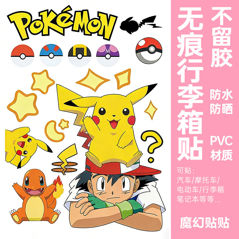 精灵宝可梦皮卡丘行李箱贴纸防水不留胶旅行箱改造电动车装饰贴纸