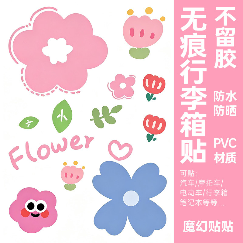 可爱花朵行李箱贴纸防水不留胶