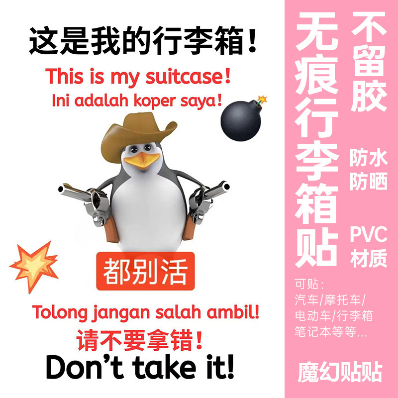 企鹅行李箱贴纸防水不留胶
