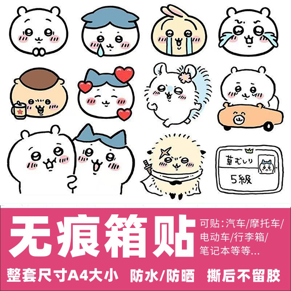 吉伊卡哇行李箱贴纸防水不留胶