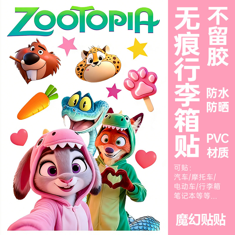 疯狂动物城行李箱贴纸防水不留胶