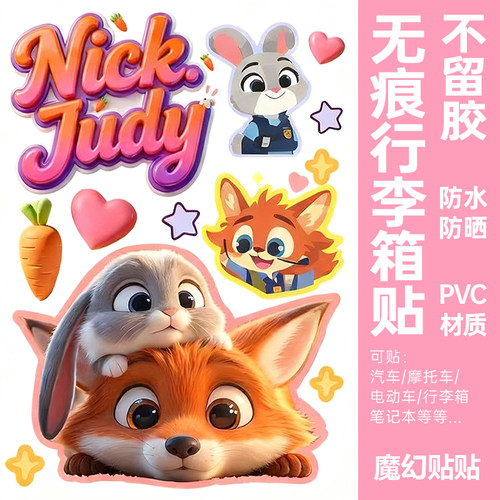 疯狂动物城行李箱贴纸防水不留胶