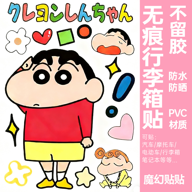 蜡笔小新行李箱贴纸防水不留胶