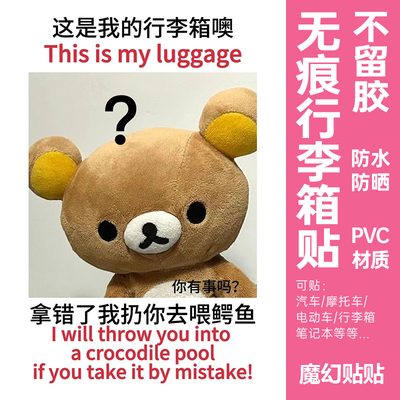轻松小熊行李箱贴纸防水不留胶出国行李箱标识贴纸整张防拿错防丢
