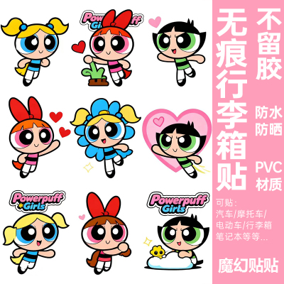 飞天小女警贴纸防水防晒不留胶