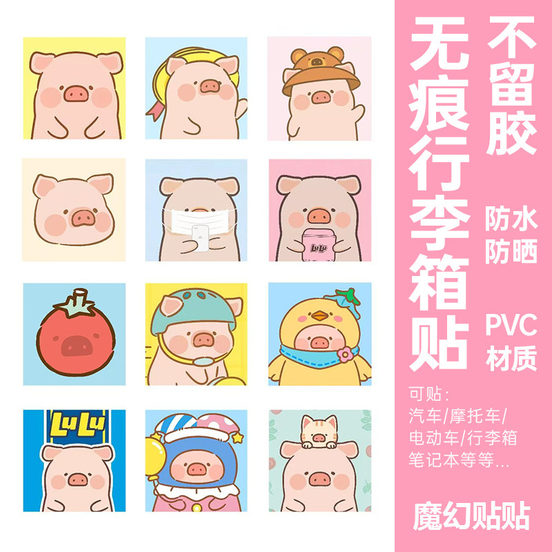 lulu猪行李箱贴纸防水不留胶