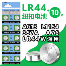 LR44纽扣电池电子AG13遥控器手表lr44w玩具L1154 A76 GPA76碱性357a1.5V圆形纽扣式