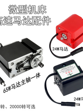 洲宇六合一多功能微型机床高速马达电机24W65瓦小型组合机床配件A