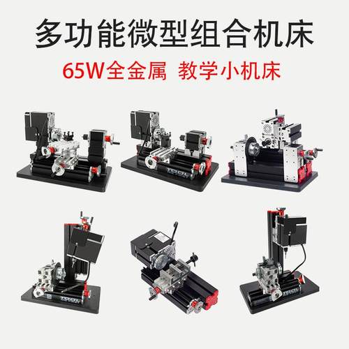 全金属多功能微型组合金属车床木工机床铣齿机分度钻铣床迷你磨床