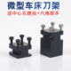 新款 微型金属车床车刀架迷你教学机床压刀架金工迷你微型小型刀架