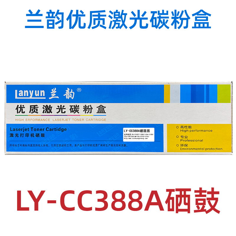 兰韵硒鼓ly-cc388a硒鼓易适用于惠普m1136hp1106激光打印机墨粉盒