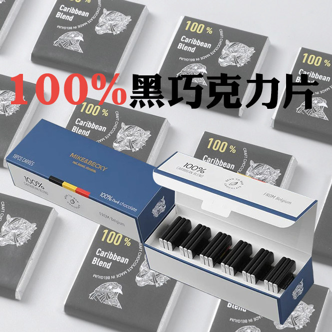 MikeBecky比利时进口纯可可脂100%黑巧克力片装礼盒排块伴手礼物
