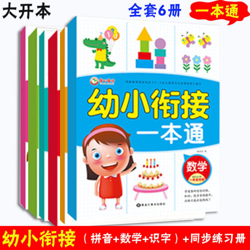 幼师推荐 暑期春季班用 幼升小衔接教材