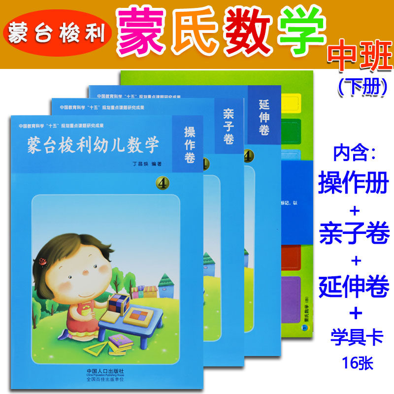 蒙台梭利幼儿蒙氏数学4中班下册全3册含操作卷亲子卷延伸卷学具卡4-5
