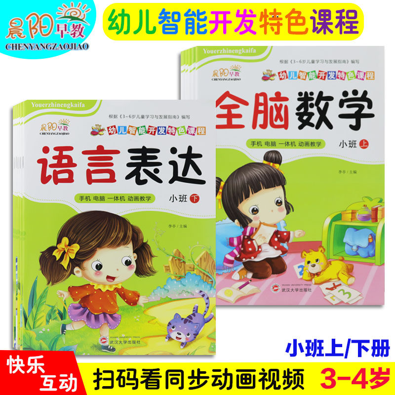 晨阳新蒙氏幼儿潜能开发特色课程3-4岁小班上下册幼儿园五大领域教材