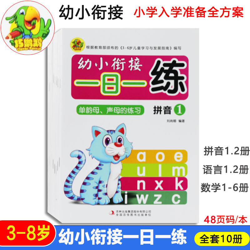 鹦鹉幼小衔接一日10册大班升