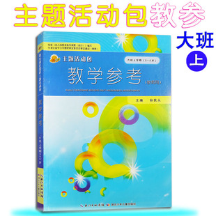 幼儿园学前快乐成长主题活动包教学参考教师用书大班上册上学期 主编孙民从 社 湖北少年儿童出版 教师用书教案书籍