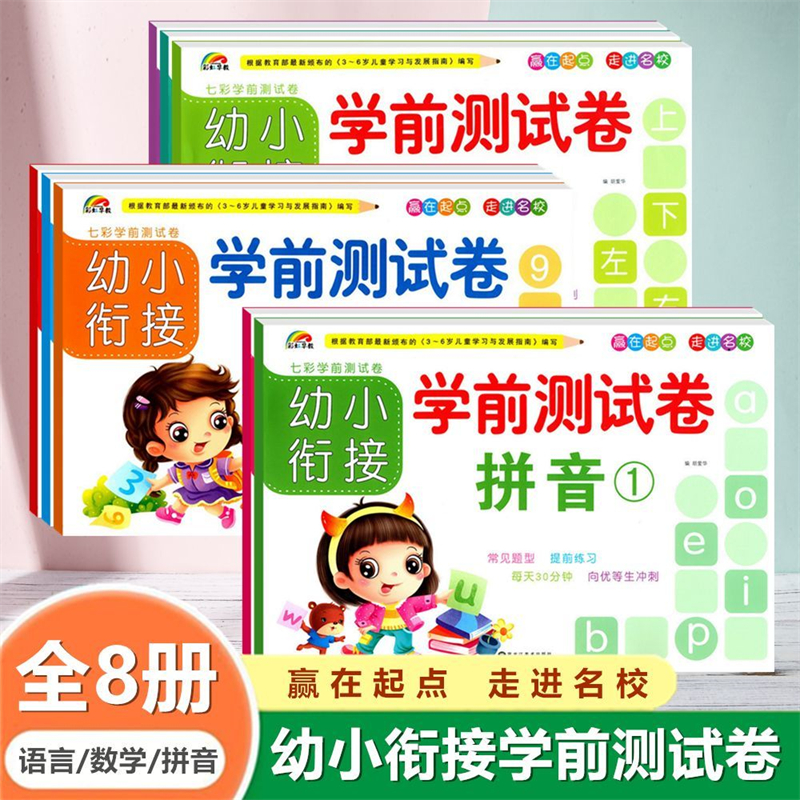 七彩学前测试卷拼音数学语言测试