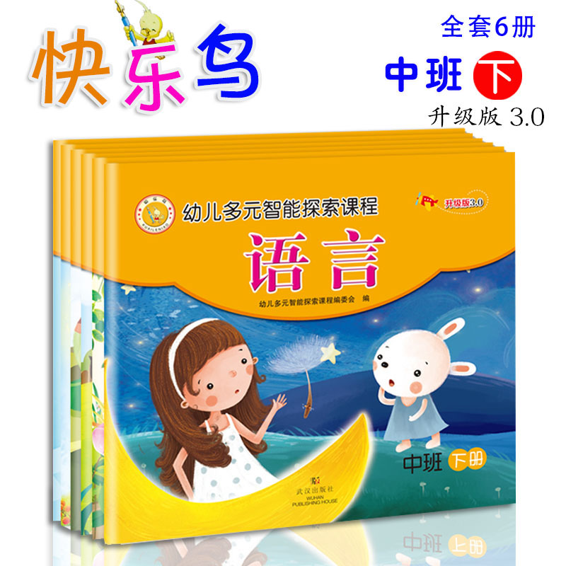 快乐鸟幼儿多元智能探索课程升级版中班全套6册上下册 语言 数学 社会健康 音乐 术课本 4-5岁上下学期幼儿园教材儿童学
