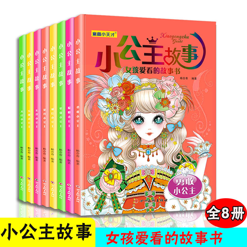 小公主故事书女孩快乐图书全套注音版儿童绘本女生睡前童话带拼音小