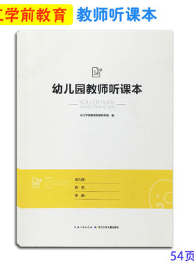 幼儿园教师课本长江听课记录