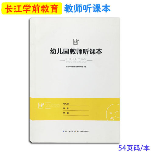 幼儿园教师课本长江听课记录