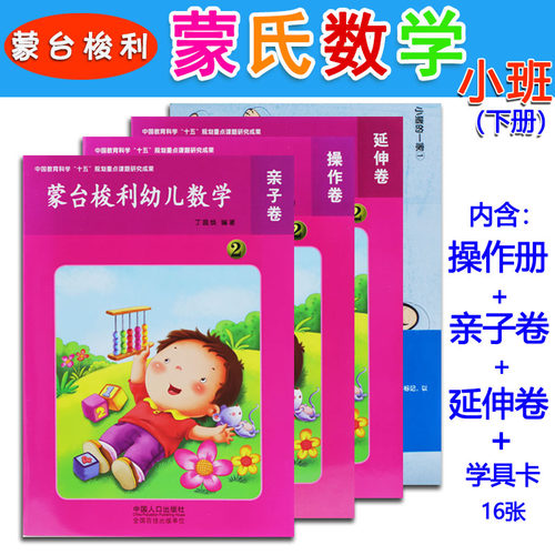 蒙氏数学小班下册含操作卷亲子卷延伸卷学具