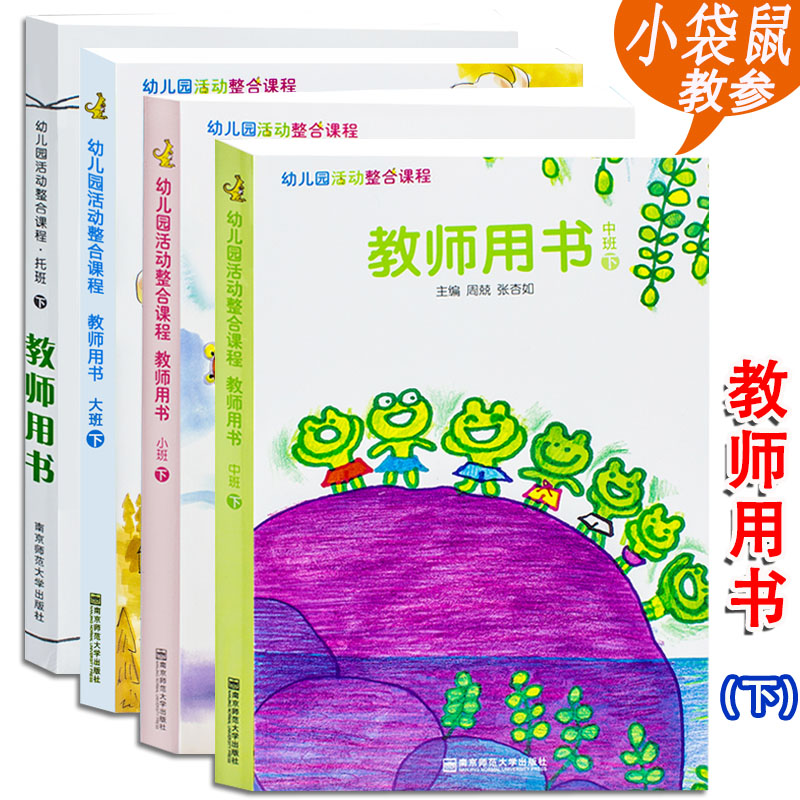 幼儿园活动整合课程教师用书托班小中大学前班上下册 宝宝班2-3岁上下学期学前教材教参南师大教辅用书师范大学出版社主编虞永平 书籍/杂志/报纸 启蒙认知书/黑白卡/识字卡 原图主图