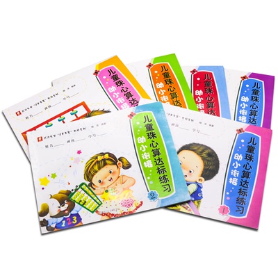 儿童珠心算教材幼儿园初中高级幼小衔接儿童珠心算达标练习册全套6册 武汉大学0岁方案珠心算教程系列培训辅导课后练习题家庭作业