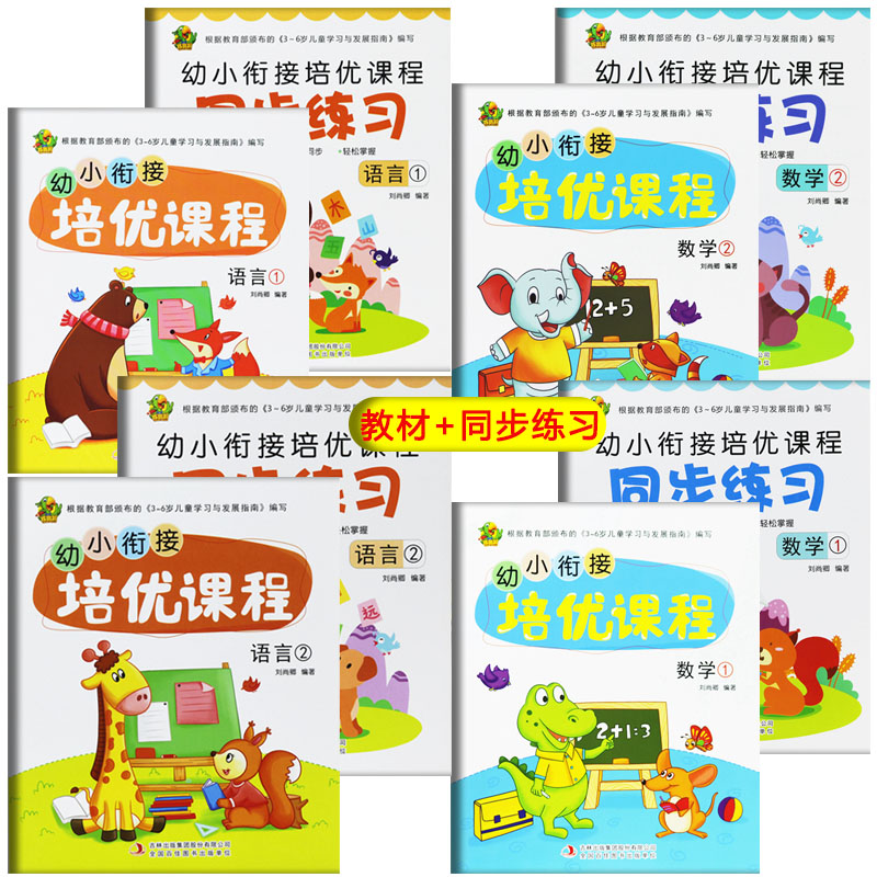 幼小衔接培优课程拼音识字数学语言课本上下学期同步练习全套包邮5-6-7岁学前幼升小暑期培训班教材幼儿园大班教材每日练入学准备