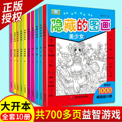 隐藏的图画捉迷藏全套10册