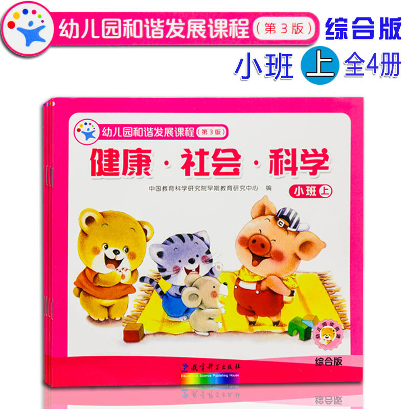 幼儿园和谐发展课程综合版第3版小班上册全4册 教育科学出版社早期