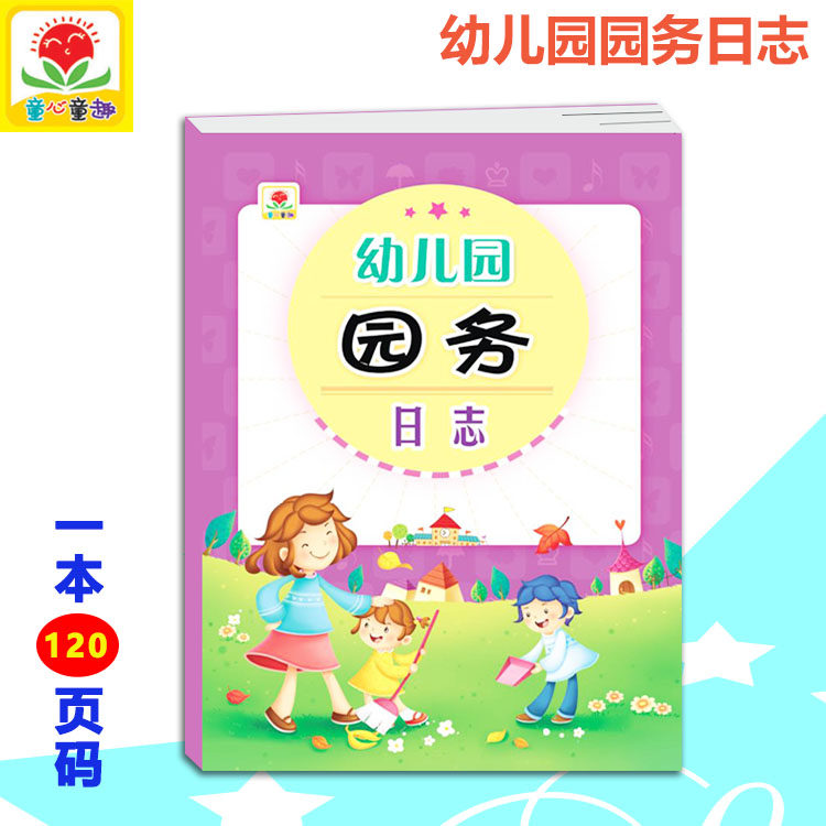 记录本童心童趣幼教a4大小幼儿园用品一周小结20次幼儿园园务日记本