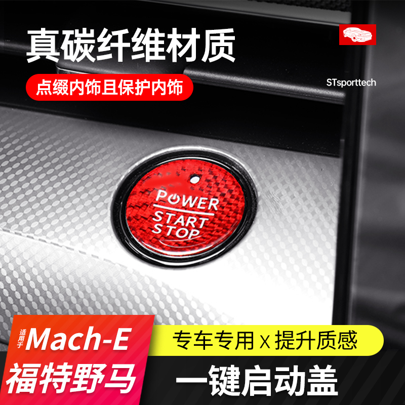 Mach-E野马真碳纤一键启动保护盖