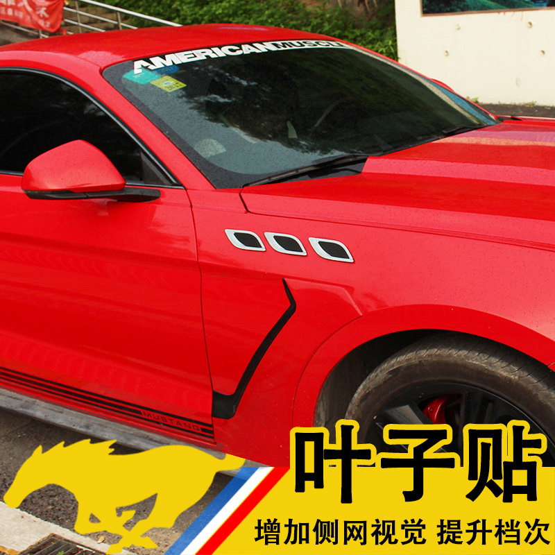适用于15-22福特野马Mustang改装玛莎拉蒂款机盖前叶子板贴装饰贴|ruв категории автомобиль/товаров/аксессуары/переоснащение, автозапчасти, 叶子板 - от Buy2taobao.com для оказания профессиональной услуги покупки агента Taobao