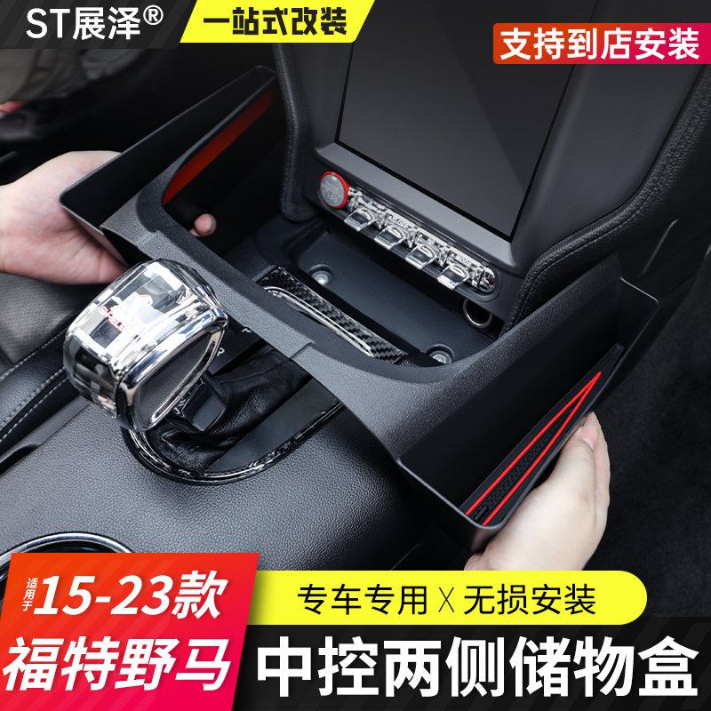 适用15-23款六代福特野马中控挂盒储物收纳盒两位置专车开模定制